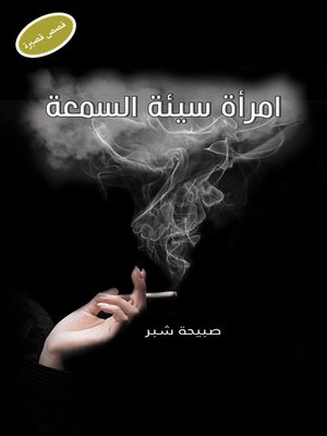 cover image of امراة سيئة السمعة
